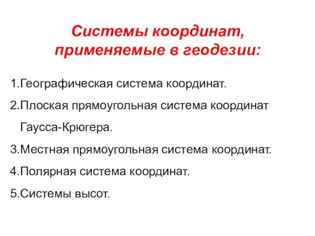 Системы координат, применяемые в геодезии: Географическая система координат. Плоская прямоугольная система