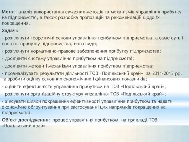 Мета: аналіз використання сучасних методів та механізмів управління прибутку на підприємстві,