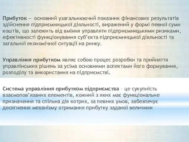 Прибуток – основний узагальнюючий показник фінансових результатів здійснення підприємницької діяльності, виражений