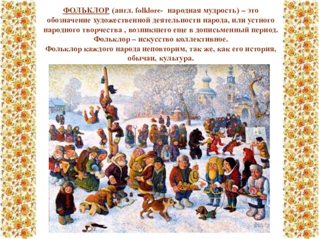 ФОЛЬКЛОР (англ. folklore- народная мудрость) – это обозначение художественной деятельности народа,