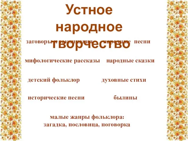 заговоры и заклинания мифологические рассказы народные сказки народные песни былины духовные