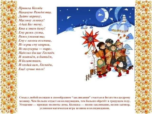 Смысл любой колядки в своеобразном “закликании” счастья и богатства щедрому хозяину.