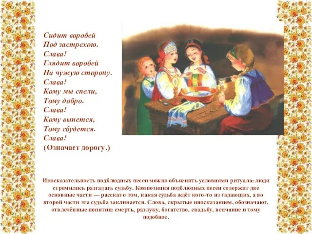 Сидит воробей Под застрехою. Слава! Глядит воробей На чужую сторону. Слава!