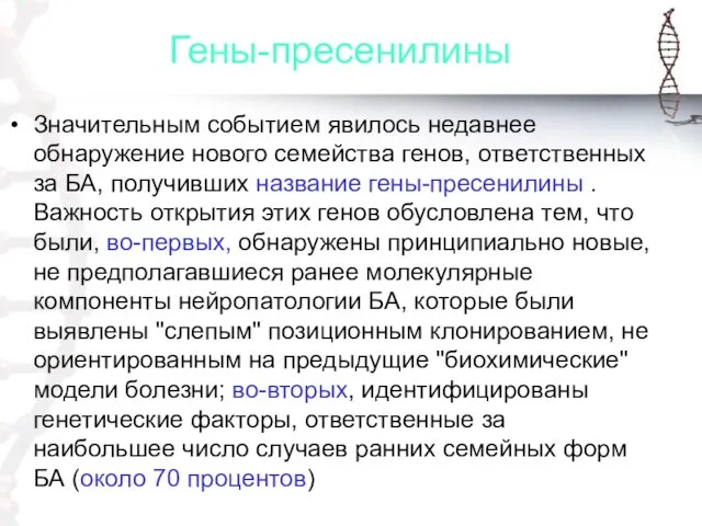 Гены-пресенилины Значительным событием явилось недавнее обнаружение нового семейства генов, ответственных за