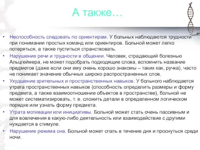 А также… Неспособность следовать по ориентирам. У больных наблюдаются трудности при