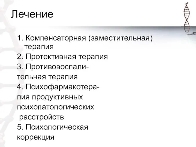 Лечение 1. Компенсаторная (заместительная) терапия 2. Протективная терапия 3. Противовоспали- тельная