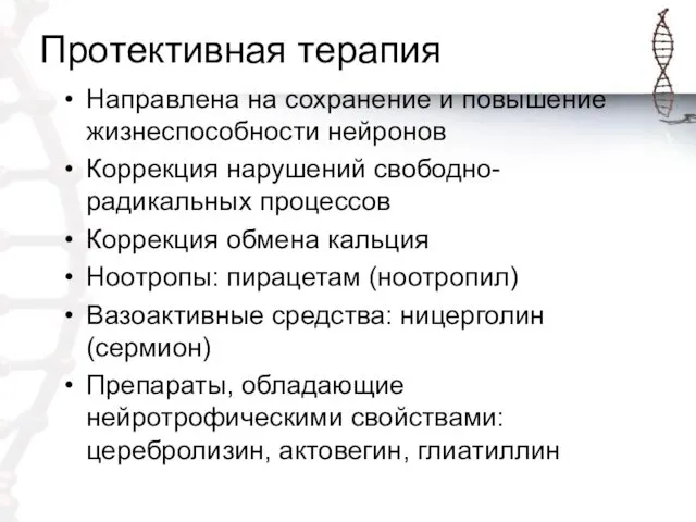 Протективная терапия Направлена на сохранение и повышение жизнеспособности нейронов Коррекция нарушений