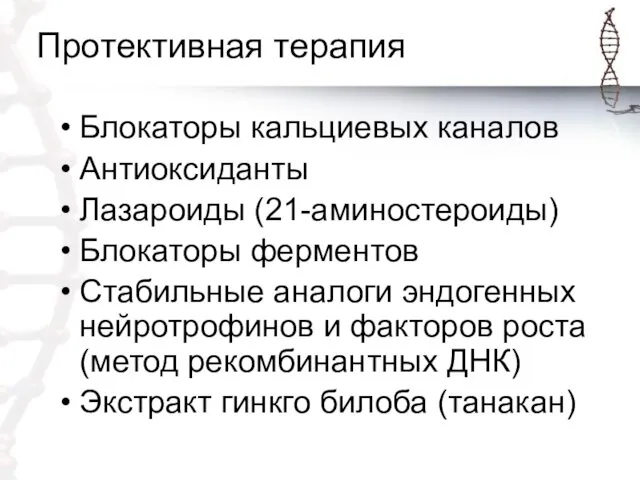 Протективная терапия Блокаторы кальциевых каналов Антиоксиданты Лазароиды (21-аминостероиды) Блокаторы ферментов Стабильные