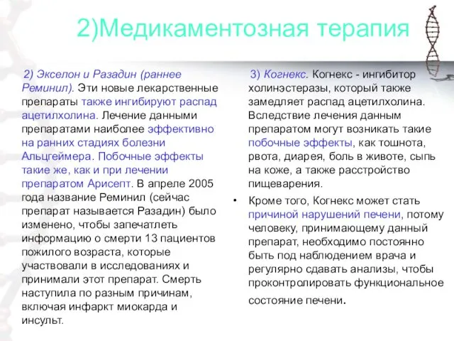 2)Медикаментозная терапия 2) Экселон и Разадин (раннее Реминил). Эти новые лекарственные