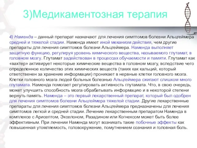 3)Медикаментозная терапия 4) Наменда – данный препарат назначают для лечения симптомов