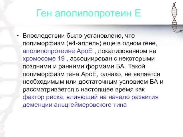 Ген аполипопротеин Е Впоследствии было установлено, что полиморфизм (е4-аллель) еще в