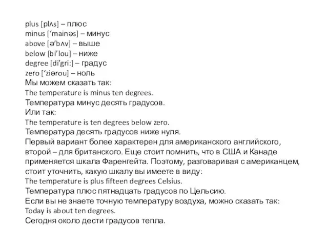 plus [plʌs] – плюс minus [‘mainəs] – минус above [ə’bʌv] –