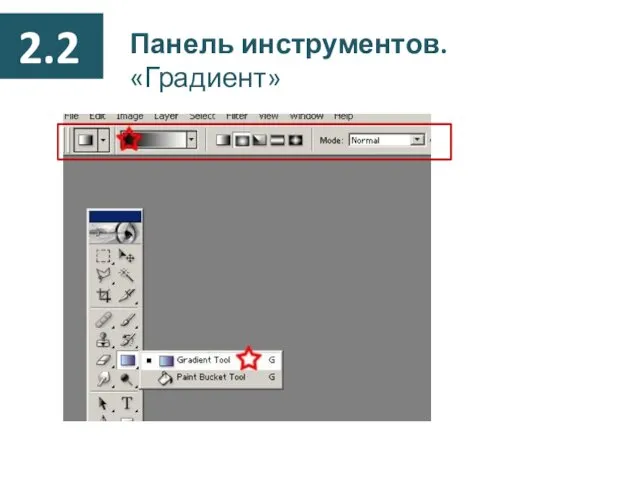 Панель инструментов. «Градиент»