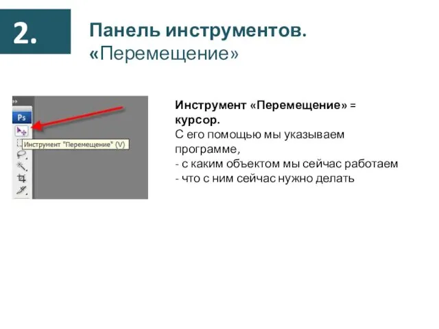 Панель инструментов. «Перемещение» Инструмент «Перемещение» = курсор. С его помощью мы