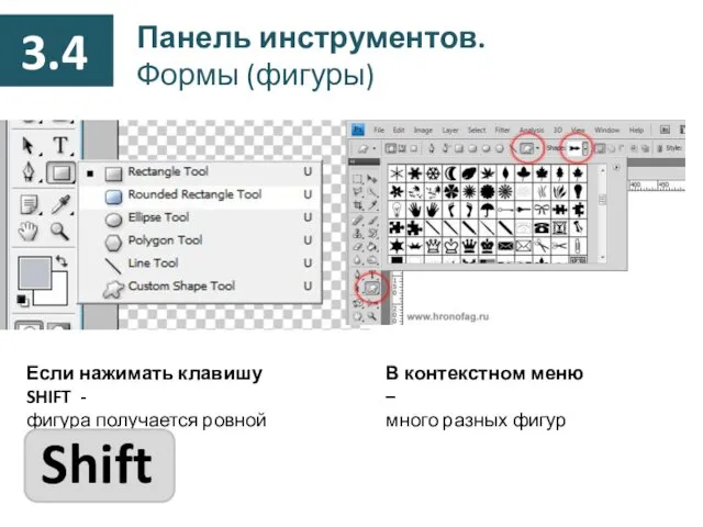 Панель инструментов. Формы (фигуры) Если нажимать клавишу SHIFT - фигура получается