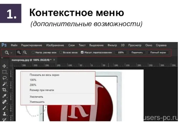 Контекстное меню Контекстное меню (дополнительные возможности)