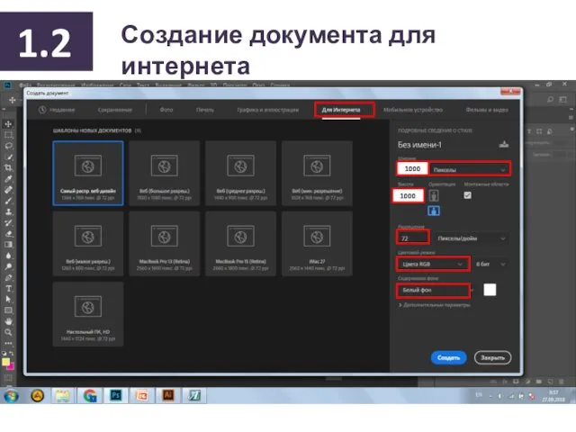 Создание документа для интернета 1000 1000