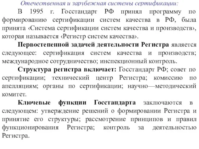 Отечественная и зарубежная системы сертификации: В 1995 г. Госстандарт РФ принял