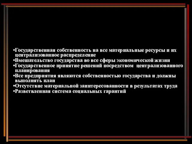 Государственная собственность на все материальные ресурсы и их централизованное распределение Вмешательство