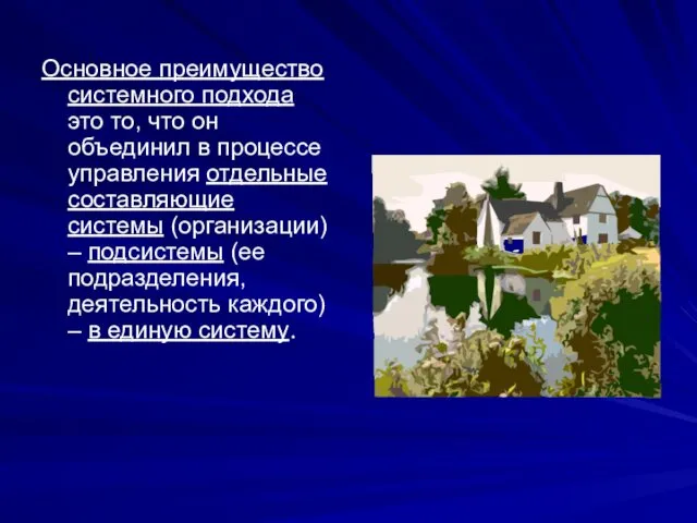 Основное преимущество системного подхода это то, что он объединил в процессе