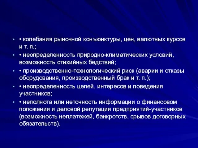 • колебания рыночной конъюнктуры, цен, валютных курсов и т. п.; •