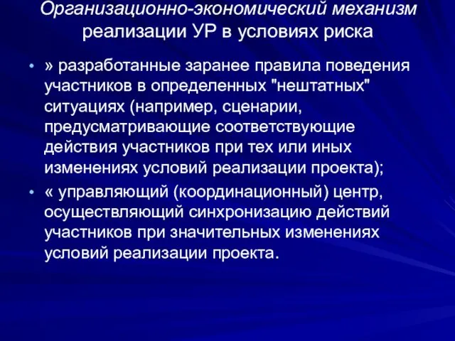 Организационно-экономический механизм реализации УР в условиях риска » разработанные заранее правила