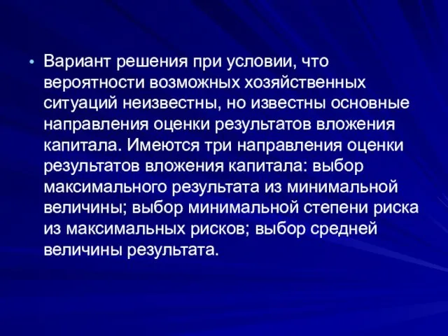 Вариант решения при условии, что вероятности возможных хозяйственных ситуаций неизвестны, но