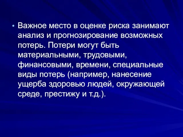 Важное место в оценке риска занимают анализ и прогнозирование возможных потерь.