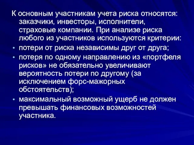 К основным участникам учета риска относятся: заказчики, инвесторы, исполнители, страховые компании.