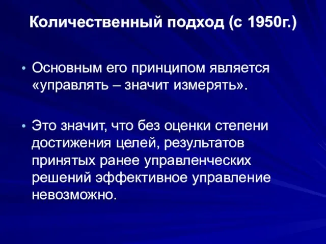 Количественный подход (с 1950г.) Основным его принципом является «управлять – значит