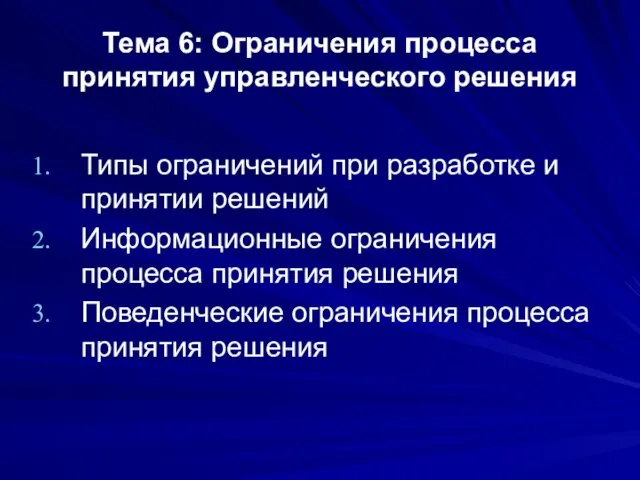 Тема 6: Ограничения процесса принятия управленческого решения Типы ограничений при разработке