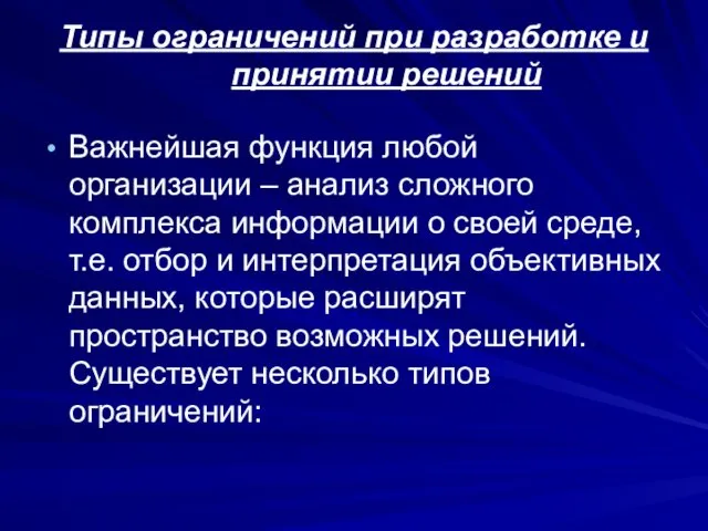 Типы ограничений при разработке и принятии решений Важнейшая функция любой организации