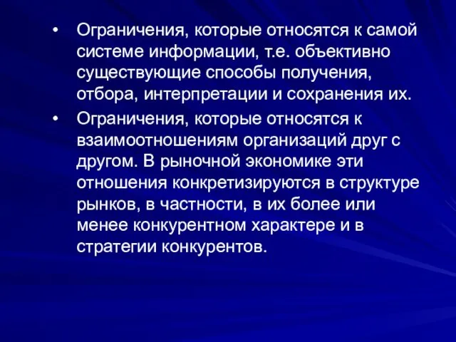 Ограничения, которые относятся к самой системе информации, т.е. объективно существующие способы