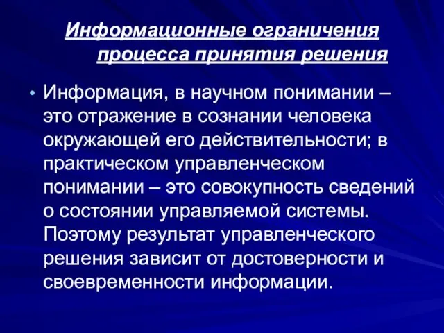 Информационные ограничения процесса принятия решения Информация, в научном понимании – это