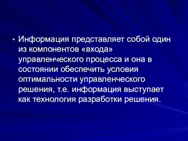 Информация представляет собой один из компонентов «входа» управленческого процесса и она