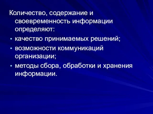 Количество, содержание и своевременность информации определяют: качество принимаемых решений; возможности коммуникаций