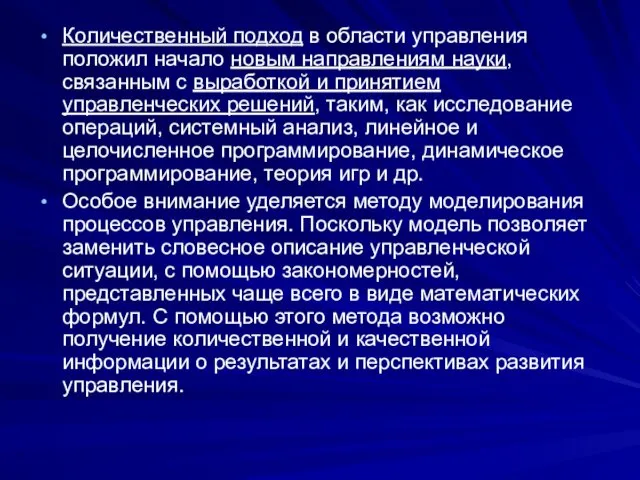 Количественный подход в области управления положил начало новым направлениям науки, связанным