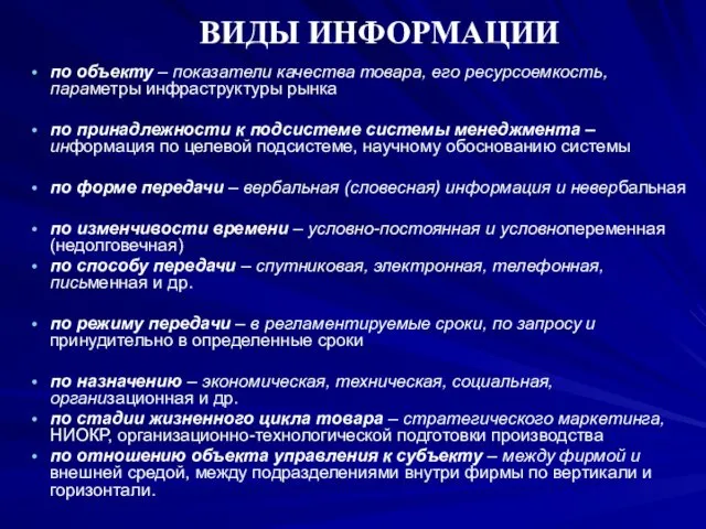 ВИДЫ ИНФОРМАЦИИ по объекту – показатели качества товара, его ресурсоемкость, параметры