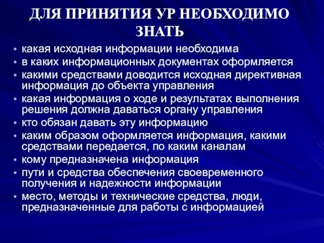 ДЛЯ ПРИНЯТИЯ УР НЕОБХОДИМО ЗНАТЬ какая исходная информации необходима в каких