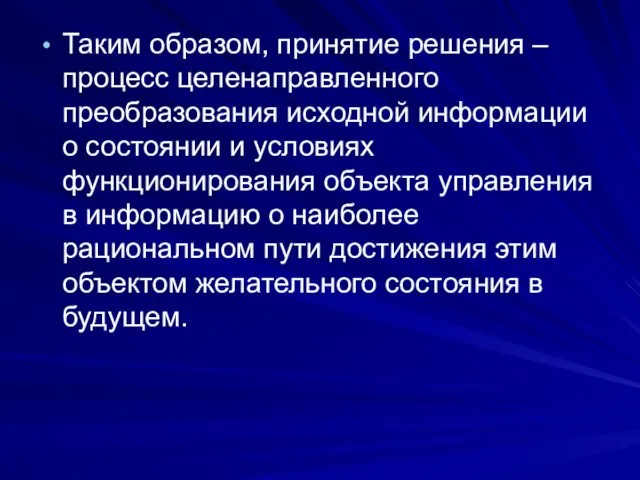 Таким образом, принятие решения – процесс целенаправленного преобразования исходной информации о