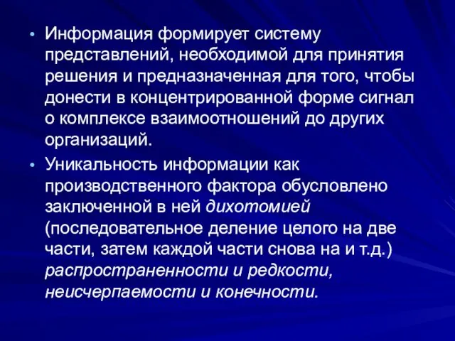 Информация формирует систему представлений, необходимой для принятия решения и предназначенная для