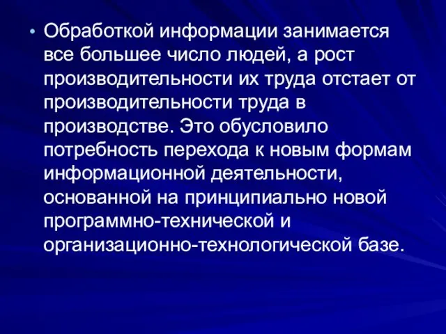 Обработкой информации занимается все большее число людей, а рост производительности их