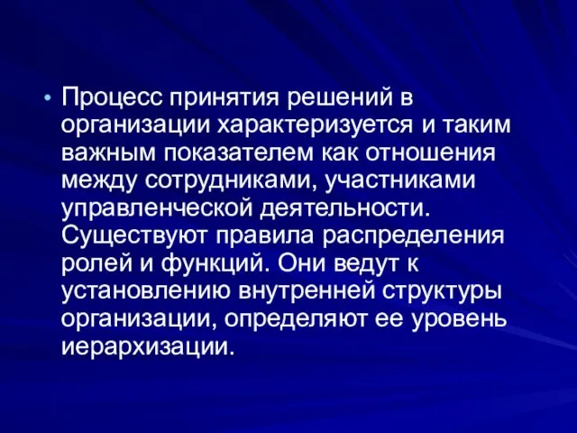 Процесс принятия решений в организации характеризуется и таким важным показателем как