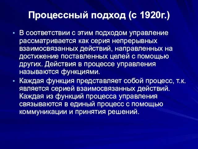 Процессный подход (с 1920г.) В соответствии с этим подходом управление рассматривается