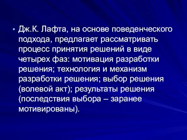 Дж.К. Лафта, на основе поведенческого подхода, предлагает рассматривать процесс принятия решений