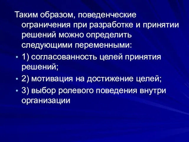 Таким образом, поведенческие ограничения при разработке и принятии решений можно определить