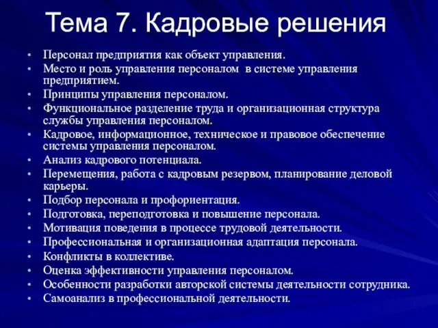 Тема 7. Кадровые решения Персонал предприятия как объект управления. Место и