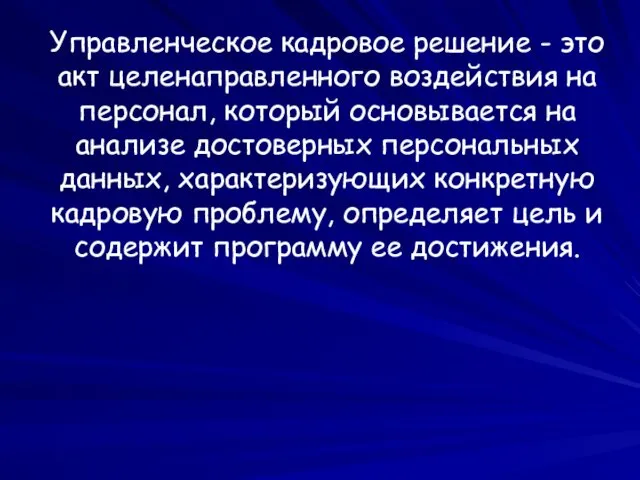 Управленческое кадровое решение - это акт целенаправленного воздействия на персонал, который