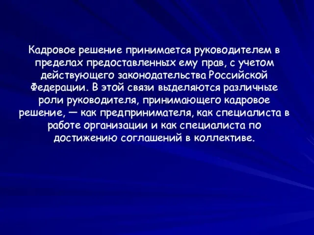 Кадровое решение принимается руководителем в пределах предоставленных ему прав, с учетом