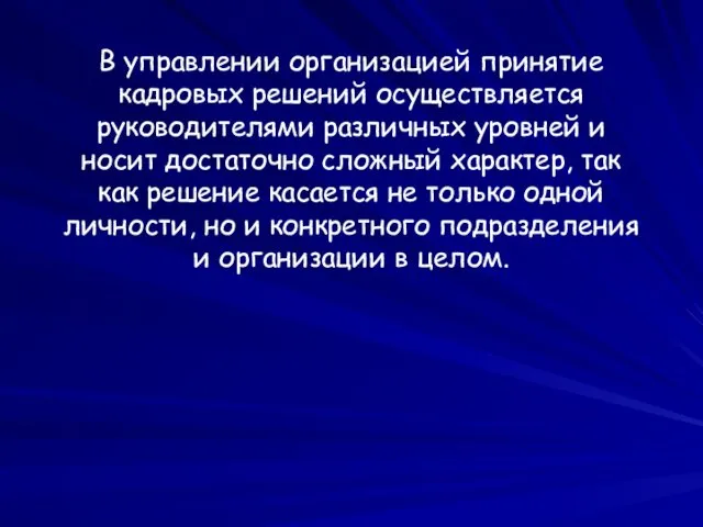 В управлении организацией принятие кадровых решений осуществляется руководителями различных уровней и